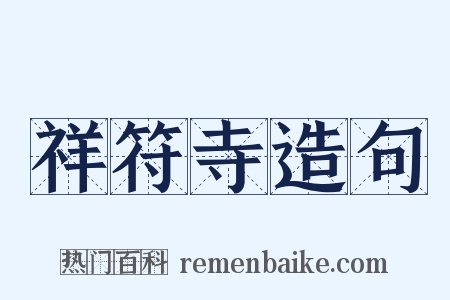 祥符寺造句是什么意思的图片